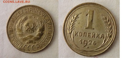 1 коп 1926г - 26г.JPG