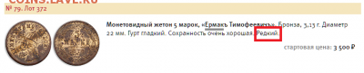 Жетон. 5 MARKE 7878. Ермакъ Тимофеевичъ - Безымянный