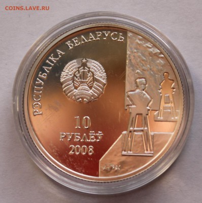 Беларусь 10 руб. 2008. 100 лет со дня рождения З.Азгура, Ag. - 8