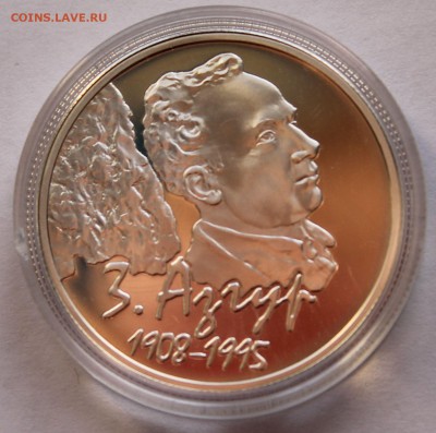Беларусь 10 руб. 2008. 100 лет со дня рождения З.Азгура, Ag. - 3