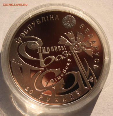 Беларусь 10 руб. 2011 "Славянский базар", Ag,925 - 5