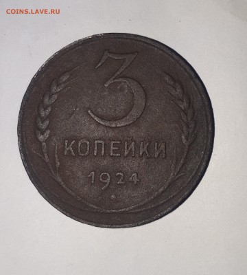 3 копейки 1924 шт? - 20171229_172752