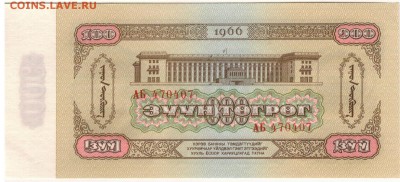 МОНГОЛИЯ 100 ТУГРИКОВ 1966 ДО 04.01.2018 В 22.00МСК (Е448) - 1-1мон100т66