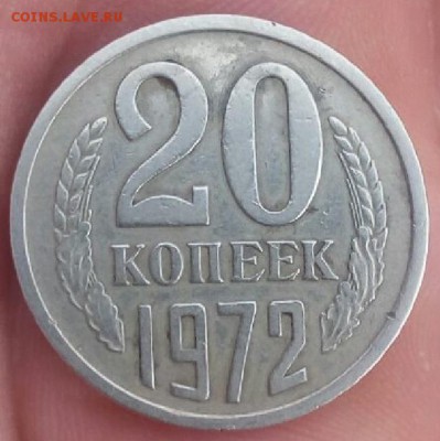 20 копеек 1972 на оценку - 20к 1972