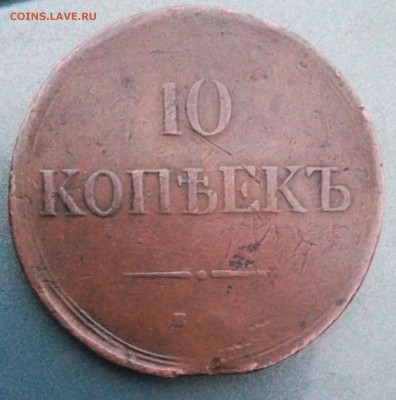 10КОПЕЕК 1835 ФХ - IMG_20171229_161343_968