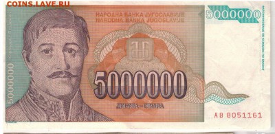 ЮГОСЛАВИЯ 5000000 ДИНАРОВ 1993 ДО 04.01.18 В 22.00МСК (Е281) - 1-1юг1