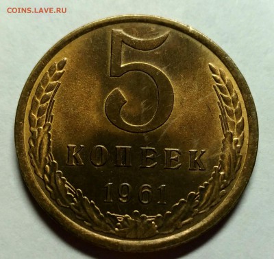5 копеек 1961 UNC! До 3 января 22-30 - P_20171228_202658_1_1