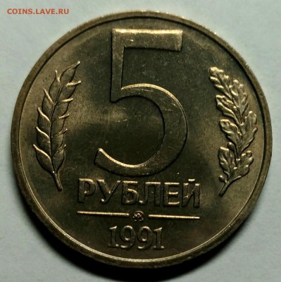 5 рублей 1991 ммд UNC! До 3 января 22-30 - P_20171228_202530_1_1