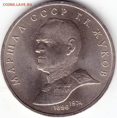 1руб 1990г-Маршал СССР Г.К.Жуков - Scanitto_2017-12-29_001_1