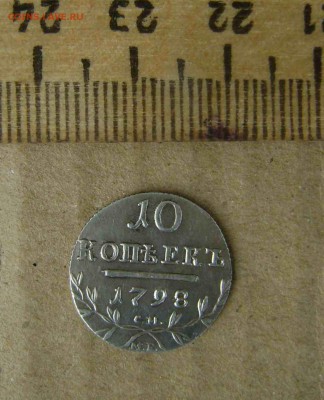 10 копеек 1798 год серебро - DSC08733zz