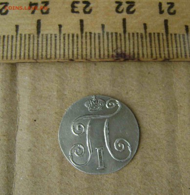 10 копеек 1798 год серебро - DSC08738zz