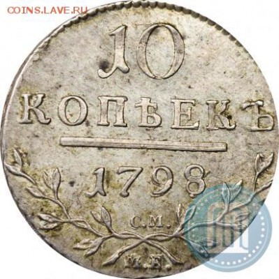 10 копеек 1798 год серебро - 98b