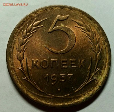 5 копеек 1957 UNC. До 3 января 22-30 - P_20171228_203033_1_1