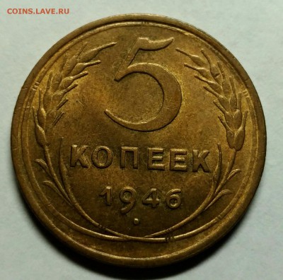 5 копеек 1946 aUNC до 3 января 22-30 - P_20171228_203110_1_1