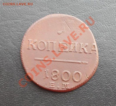 1 копейка 1800г.ЕМ С РУБЛЯ! до 31.03.2011 22.10 МСК - SDC11553