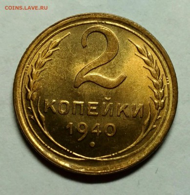 2 копейки 1940 UNC! До 3 января 22-30 - P_20171228_203441_1_1