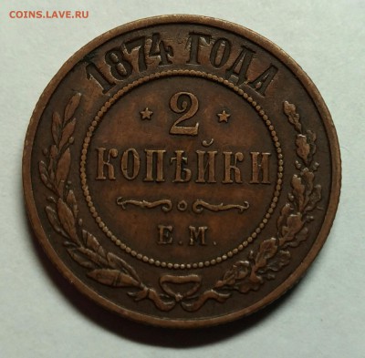 2 копейки 1874 ЕМ  XF!  Др 3 января 22-30 - P_20171228_203748_1