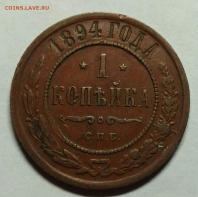 1 копейка 1894 до 3 января 22-30 - P_20171228_204142_1