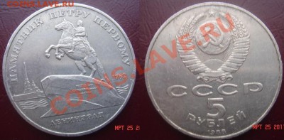 5 рублей - Петр первый до 30.03.11 22-00 - 5 рублей.JPG