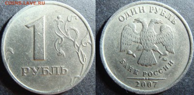 Вопросы по разновидностям от Amigo335. Тема пополняемая. - 1 руб 2007