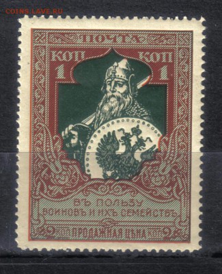 Царская Россия 1914г В пользу воиновъ ЧБН лин.13,25 до 30.12 - Царская Россия 1914г В пользу воиновъ ЧБН лин.13,25 КАТ = 600 РУБ №4-1
