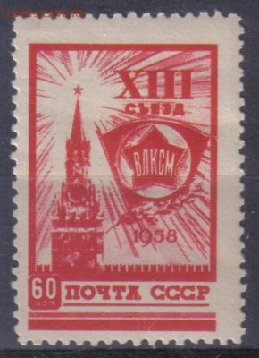 СССР 1958г 60к XIII съезд ВЛКСМ ЧСН до 30.12 22.00мск - СССР 1958г 60к XIII съезд ВЛКСМ ЧСН №1 тв
