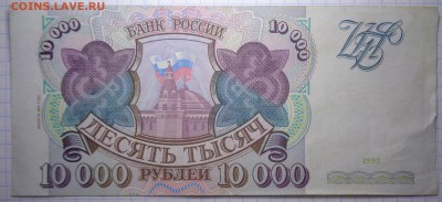 10 000 рублей 1993 (1994) года 4.01.2018 в 21 00 по МСК - DSC05835.JPG