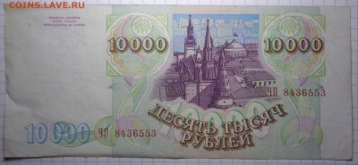 10 000 рублей 1993 (1994) года 4.01.2018 в 21 00 по МСК - DSC05836.JPG