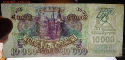 10 000 рублей 1993 (1994) года 4.01.2018 в 21 00 по МСК - DSC05837.JPG
