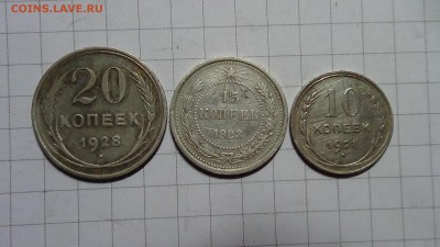 20,15,10 копеек 1923,1928 гг (биллон). 04.01.18 в 22.00 - DSC00394.JPG