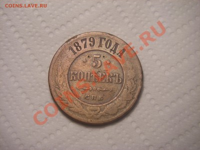 5копеек1879г.(27.03.21.00) - IMGP0564.JPG