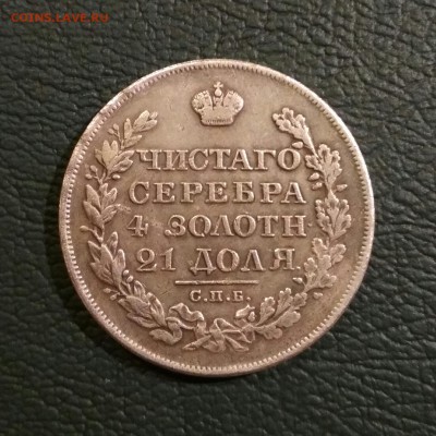 1 рубль 1828 год СПб нг, Определение подлинности - 2017-12-29_22.27.50