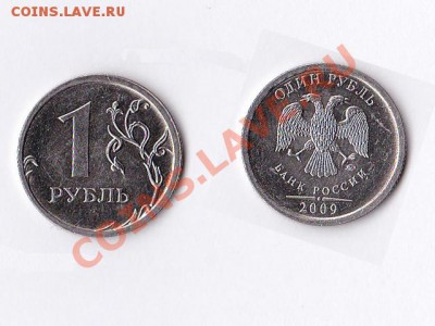 1 рубль 2009. Слабое смещение. - 1р--