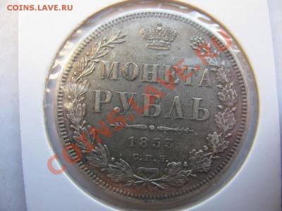 Рубль 1853года. - IMG_0668