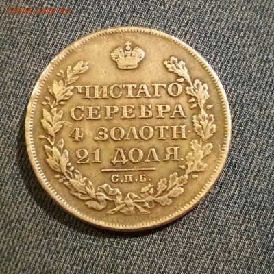 1 рубль 1828 год СПб нг, Определение подлинности - 2017-12-29_23.52.40