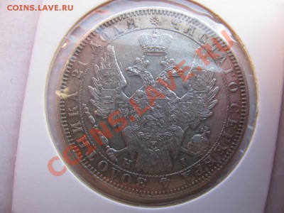 Рубль 1853года. - IMG_0669