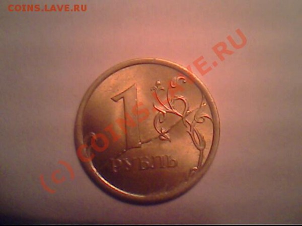 1 рубль БРАК - IMG0592A