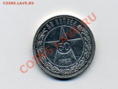 Полтинник 1924г. ПЛ и ТР ,50 коп.1922г. - img048