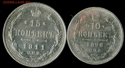 10 копеек 1896г, 15 копеек 1911г до 31.12.2017г 14.00мск - img738
