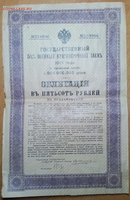 ОБЛИГАЦИЯ В 500РУБЛЕЙ 1915   ДО 05.01   23:30 - IMG_20171230_014353_769