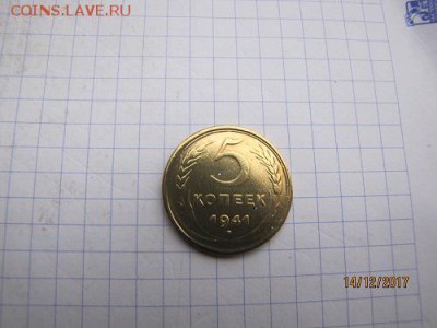 5 копеек - 1941, aUNC, блеск - 5к-1941 Ртай блеск