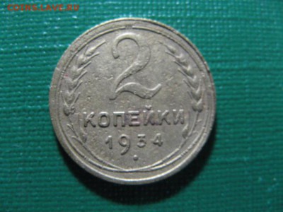 1 коп-1937, 2 коп-1934  хорошие - 2к-1934 Рwel хор.JPG
