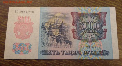 5000 рублей 1992 пресс до 5.01, 22.00 - Россия 5 тыс. р. 1992 пресс_1