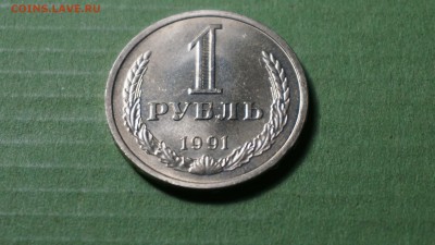1 рубль 1991 лен г. до 02.01.18 22-00 - DSC00921.JPG