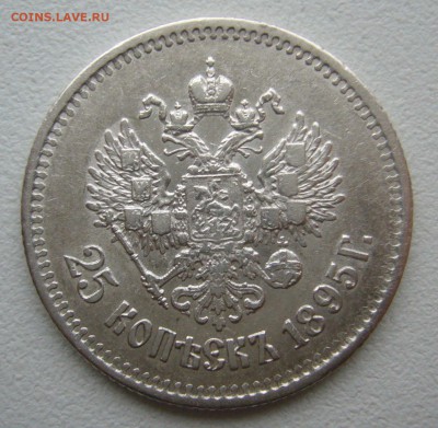 25 копеек 1895 года на оценку - P1430779.JPG