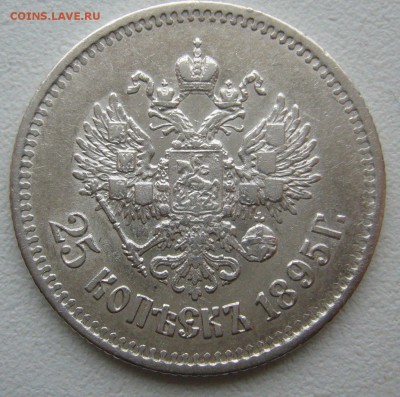 25 копеек 1895 года на оценку - P1430786.JPG