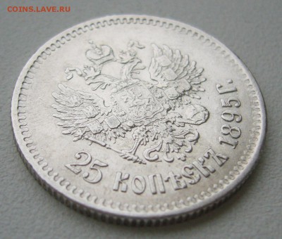 25 копеек 1895 года на оценку - P1430780.JPG