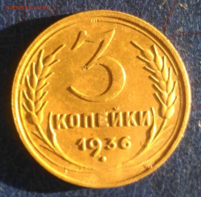Перепутка 3коп. 1936г. с 200р. до 3.01.2018г. 22:00 мск - P_20171230_154129