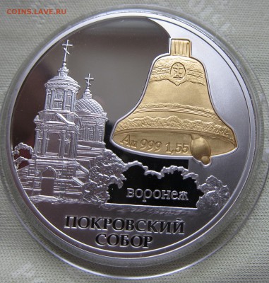 3 рубля 2009 года Покровский собор г.Воронеж - Покровский