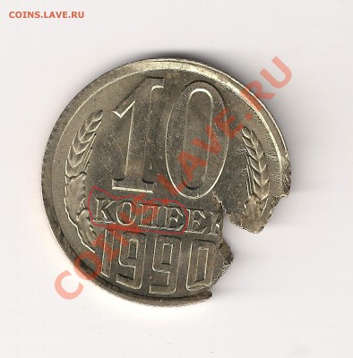 10 копеек 1990г брак заготовки в блеске - 10коп
